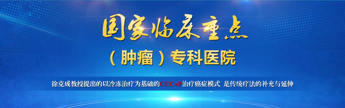 國家重點腫瘤專科醫院